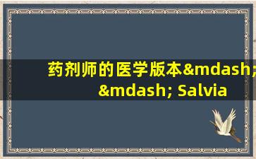 药剂师的医学版本—— Salvia  Miltiorrhiza和Salvia  Miltiorrhiza片剂和其他中国专利药品